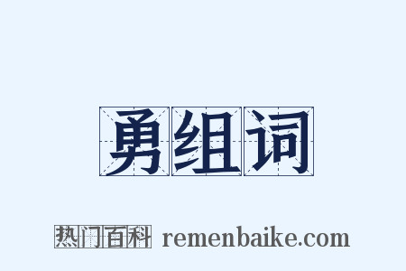 勇组词是什么意思的图片